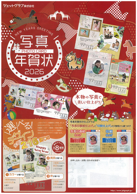 ジェットグラフ年賀状